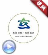 文旅宜賓-《你好啊！宜賓》